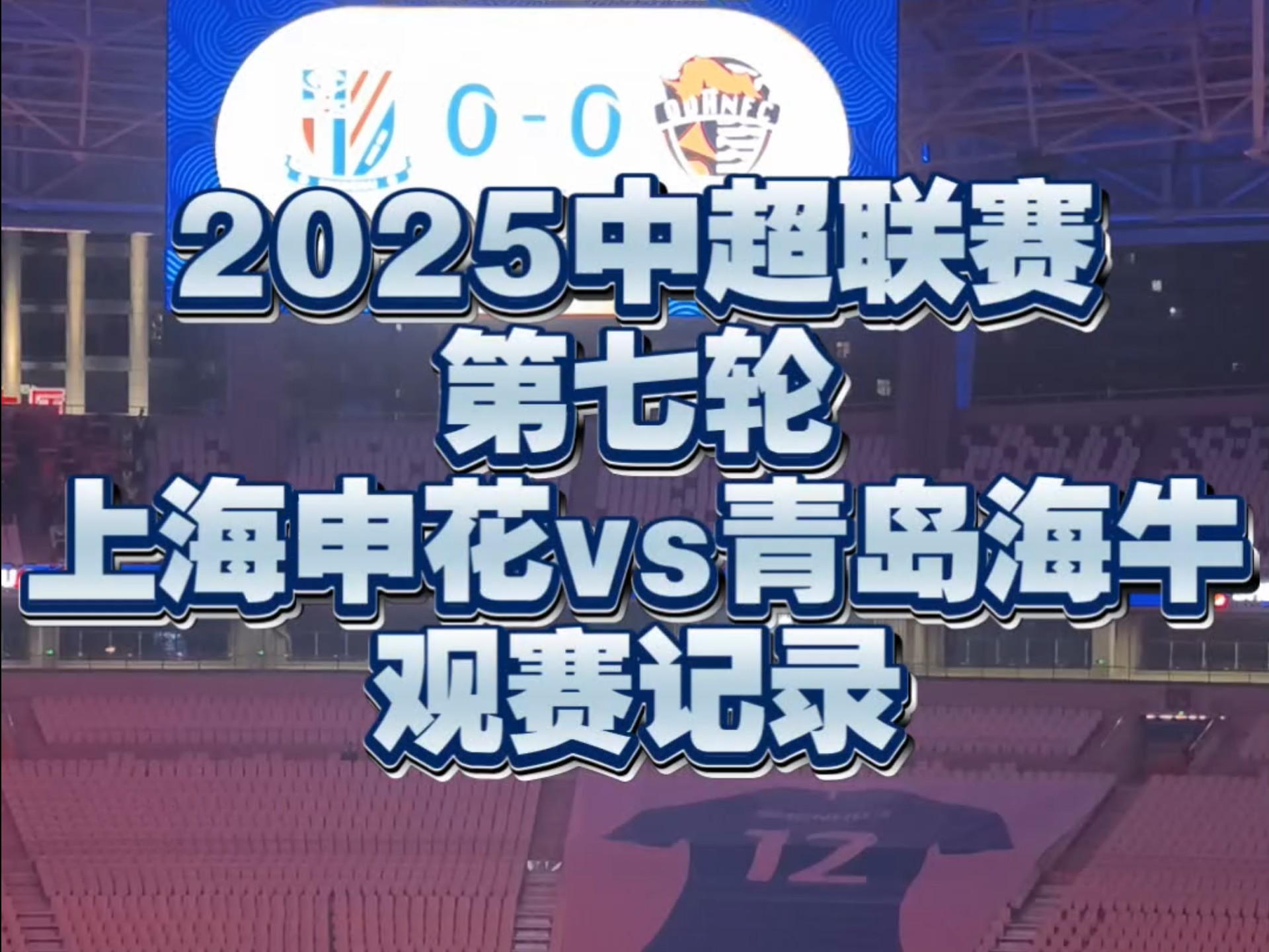 上海绿地申花青岛海牛交锋实录，申花压制对手的简单介绍