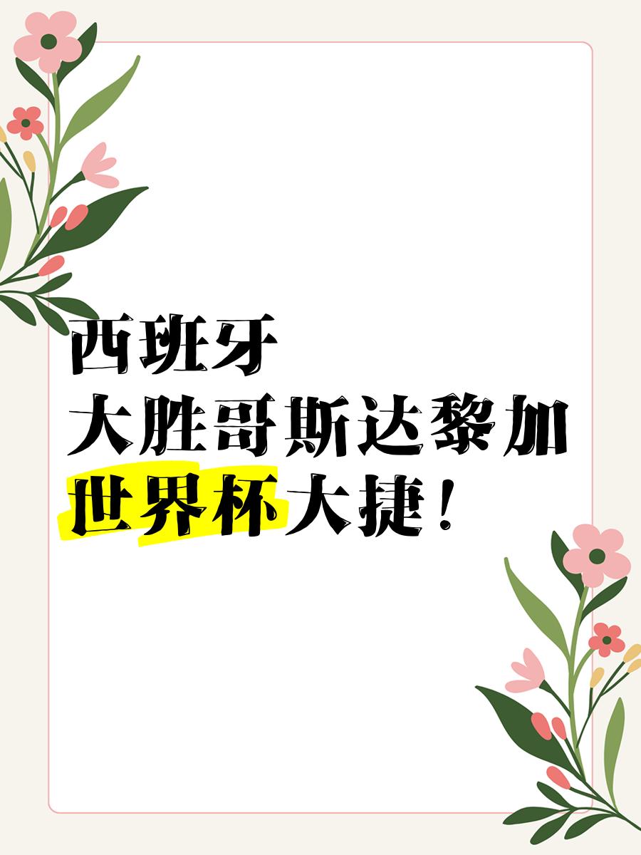 西班牙大胜冰岛！实力无可匹敌的简单介绍