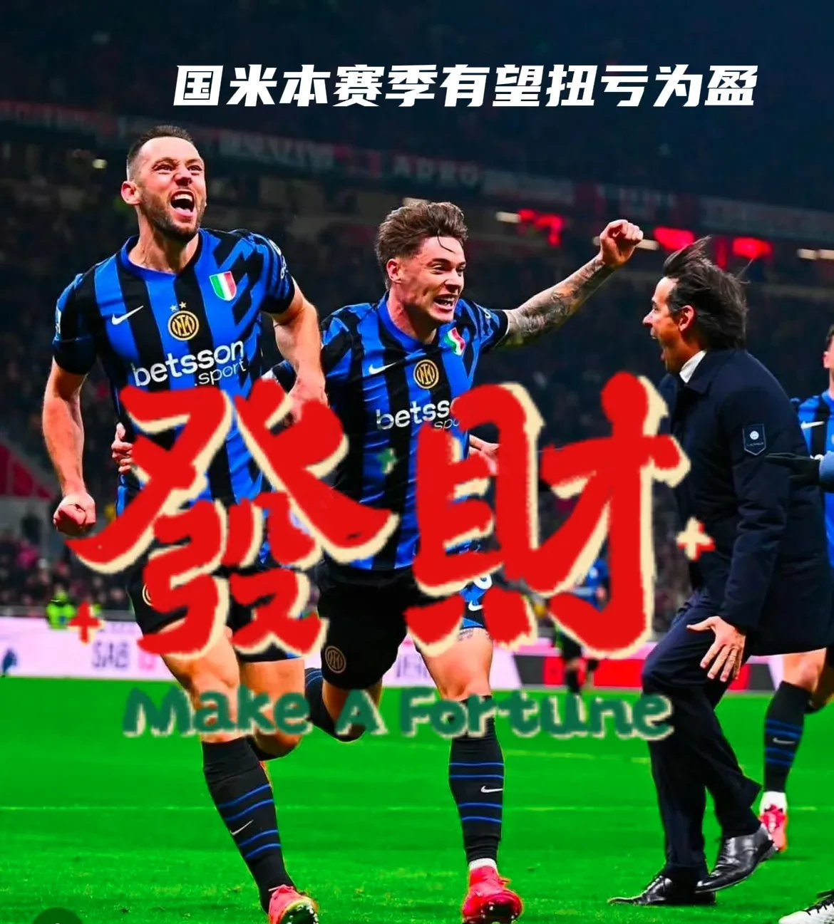 乐鱼体育登录-国米主场告捷，继续保持领先优势